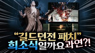 오딘 전서버 최초 4단계 도전!! [대규모 업데이트 길드던전]