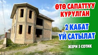 Тез арада жаӊы КУРУЛГАН 2 кабаттуу ҮЙ сатылат ~ Жери 5 сотик, суу, свет бар ~ Фуркат