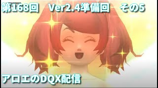 アロエのDQX配信 第168回   [ネタバレあり]　偽アラハギーロ外伝クエスト1話　ほか