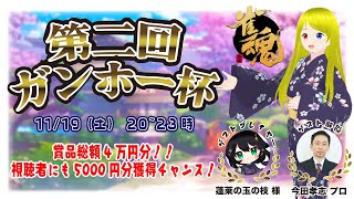 雀魂 -じゃんたま- 麻雀 大会 第2回 ガンホー杯 ゲスト ( 解説 今田孝志 プロ ) ( Vtuber 蓬莱の玉の枝 様 )