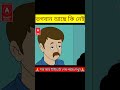 ভগবান আছে কি নেই moral story a series bangla