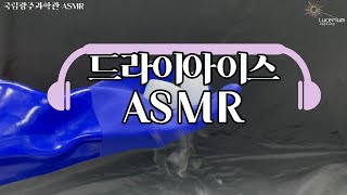 드라이아이스 ASMR~