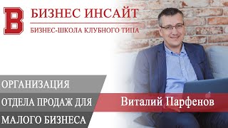 БИЗНЕС ИНСАЙТ: Виталий Парфенов. Организация отдела продаж для малого бизнеса