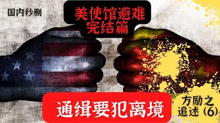 方励之 | 避难美国大使馆（六）多轮谈判 安全离境 | 按下小铃铛 | 频道每日更新 | 1989-1990 | 回忆录