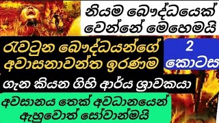 ඔබ බෞද්ධයෙක්ද ,අබෞද්ධයෙක් ද කියා ඔබම වටහා ගන්න