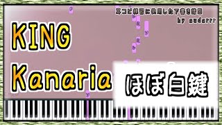 【synthesia ピアノ練習】KING Kanaria easy Sheet Music  相対音感演奏 【独学 即興 簡単ピアノ】