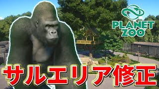 【Planet Zoo】サルエリアを修正しよう！【動物園を作ろう！#51】