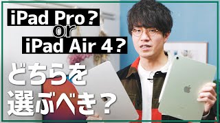 iPad ProとiPad Air 4、結局どっちを選べばいいの？両方使って分かった違いと選び方。