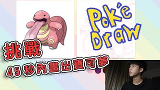 挑戰45秒內畫出寶可夢!!!｜Pokedraw 寶可夢畫畫【銀雨】