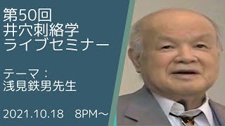 第50回井穴刺絡学ライブセミナー『浅見鉄男先生』