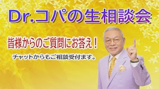 Dr.コパの相談会 8/31