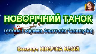 НОВОРІЧНИЙ ТАНОК