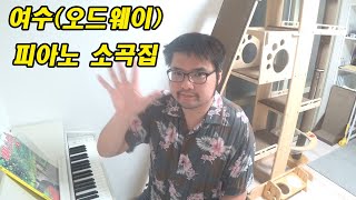 여수(Dreaming of home and mother. 오드웨이) 피아노 독학