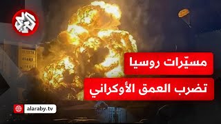 هجمات روسية بالمسيّرات على 11 مقاطعة أوكرانية .. التفاصيل مع مراسل التلفزيون العربي