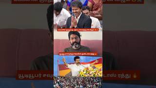 YouTuber Savukku Shankar Gets Relief After CM Vijay Takes Major Decision | Political Debate Trends 😍