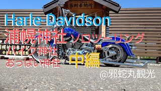 【ハーレーダビッドソン】#27   北海道唯一のバイク神社へソロツーリング