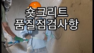 토품시 039-숏크리트 품질점검사항