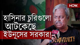 বাংলাদেশ গিয়ে দেখলাম, হাসিনার থেকে ইউনুস আমলে বাংলাদেশের মানুষ ভালো আছে | Soumitra Dastidar | HOW.