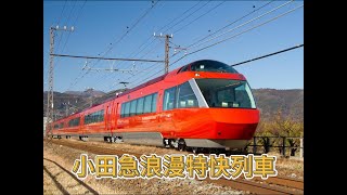 小田急浪漫特快列車 2024