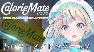 【CalorieMate LIQUID FOR GAME CREATORS】カロリーメイトになって全国の疲れた人間に飲まれに行く！【#夏渚まはろ￤#パレプロ研究生】