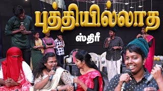 புத்தியில்லாத ஸ்திரீ...! | Knowlegdeless Women | JSC  YOUTH'S SKIT  |#praisetv #jsc