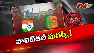 Bodhan చక్కెర ఫ్యాక్టరీ చుట్టూ కొత్త రాజకీయం..! | Congress | BJP | OTR | Ntv