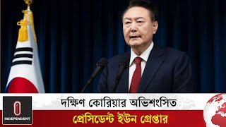 দক্ষিণ কোরিয়ার অভিশংসিত প্রেসিডেন্ট ইউন গ্রেপ্তার | President Yoon | South Korea | Independent TV