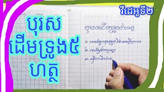 អត្ថន័យ បុរសដើមទ្រូង៥ហត្ថ វីដេអូទី២ Sorn Sokhom Official