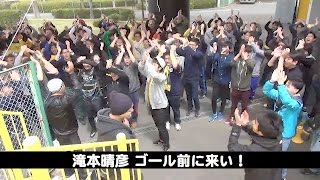 【柏レイソル】滝本晴彦の応援歌練習 2017/04/22 横浜Fマリノス戦