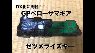 GPベローサマギアゼツメライズキー発光＆ボタンプッシュ DX化改造