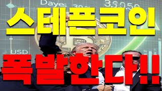 [스테픈 코인]코인 폭발! 당신의 인생을 뒤바꿀 기회가 여기 있다!