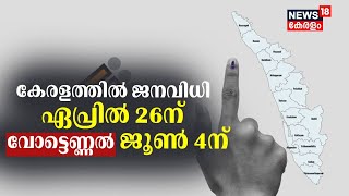 Lok Sabha elections 2024 | കേരളത്തിൽ ജനവിധി ഏപ്രിൽ 26ന് ; വോട്ടെണ്ണൽ ജൂൺ 4ന്