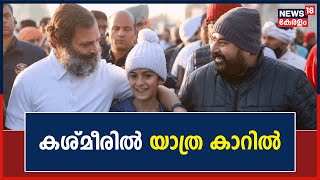 ഭീകര ആക്രമണത്തിന് സാധ്യത ഉളള സ്ഥലങ്ങളിൽ കാറിൽ സ‍ഞ്ചരിക്കാൻ Rahul Gandhiക്ക് നിർദ്ദേശൺ | Kerala News