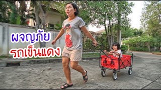 น้องถูกใจ | ผจญภัยรถเข็นแดง