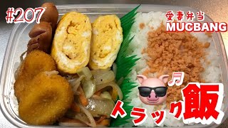 【愛妻弁当。トラックめしASMR】10/23(日)🌥☔️