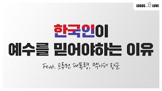 [정택주] 한국인이 예수를 믿어야 하는 이유 (무신론 및 한국인 불신자 설득)