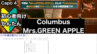 Columbus/Mrs.GREEN APPLE/ギター/コード/弾き語り/初心者向け/簡単