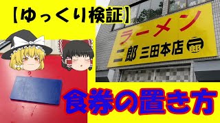 【ゆっくり検証】ラーメン二郎 三田本店 食券の置き方