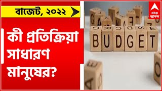 Union Budget 2022: কেন্দ্রের বাজেট নিয়ে কী প্রতিক্রিয়া সাধারণ মানুষের?। Bangla News