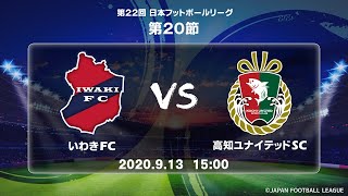 第２２回ＪＦＬ第２０節 いわきＦＣ vs 高知ユナイテッドＳＣ