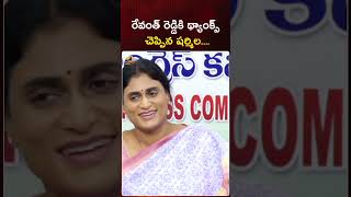 రేవంత్ రెడ్డికి థ్యాంక్స్ చెప్పిన షర్మిల | #YSSharmila | #RevanthReddy | #Congress | #YTShorts