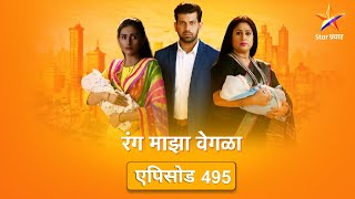 Rang Maza Vegla|रंग माझा वेगळा | Full Episode 495|कार्तिकने केला दीपाचा अपमान !