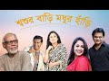 Shoshur Bari Modhur Hari | শ্বশুর বাড়ি মধুর হাঁড়ি | Bangla Natok | Mir sabbir | Srabonti