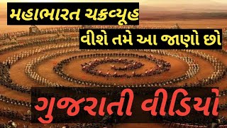 મહાભારત નુ ચક્રવ્યૂહ વીશે શુ તમે આ જણો છો mahabharat gujrati video #mahabharat#gujarati#mahabarat