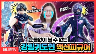 눈물나는 강림\u0026귀도현 빅액션피규어의 비밀 모드! 신비아파트 고스트볼Z 귀도퇴마사 [애니한TV]