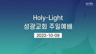 2022-10-09 | HolyLight 성광교회 주일 2부 예배실황 (Live)