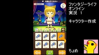 【ファンタジーライフオンライン】キャラクター作成【FLO実況01】