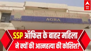 Agra: SSP ऑफिस के बाहर महिला ने क्यों कि आत्महत्या की कोशिश ?