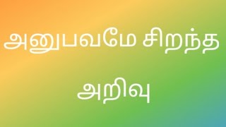 அனுபவமே  சிறந்த  அறிவு || storytelling