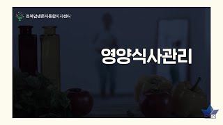 전북암생존자통합지지센터 암생존자 온라인 교육 영상 영양식사관리편